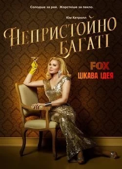 Непристойно багаті