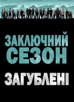 Загублені (Сезон 6)