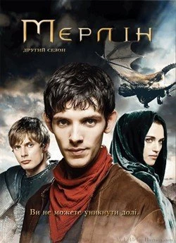 Пригоди Мерліна (Сезон 2)