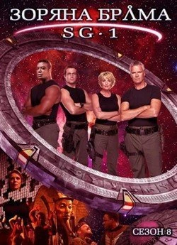 Зоряна брама: SG-1 (Сезон 8)