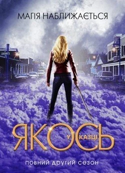 Якось у казці (Сезон 2)