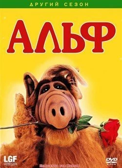 Альф (Сезон 2)