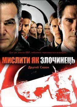 Мислити як злочинець (Сезон 2)