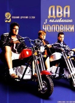 Два з половиною чоловіки (Сезон 2)