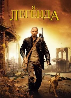 Я — Легенда