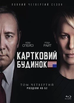 Картковий будинок (Сезон 4)