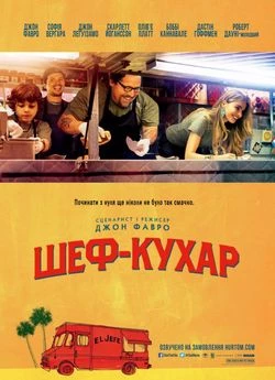 Кухар на колесах