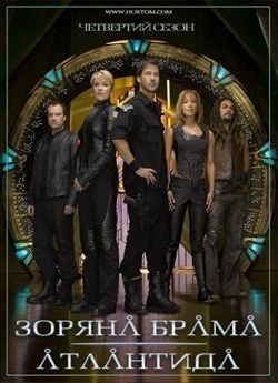 Зоряна брама: Атлантида (Сезон 4)