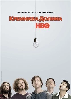 Кремнієва Долина (Сезон 2)