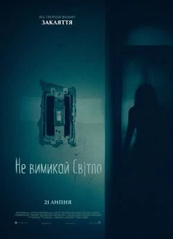 Не вимикай світло