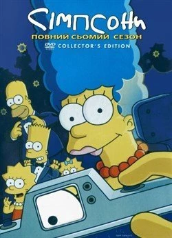 Сімпсони (Сезон 7)