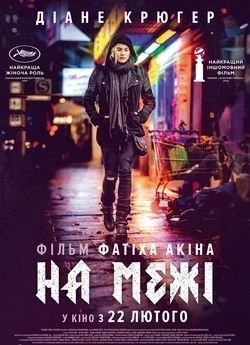 На межі