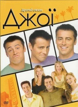 Джої (Сезон 2)