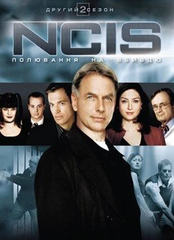 NCIS: Полювання на вбивцю (Сезон 2)