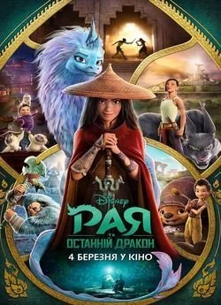 Рая та останній дракон