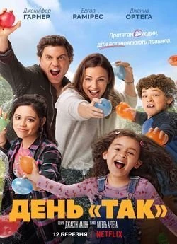 День «так»