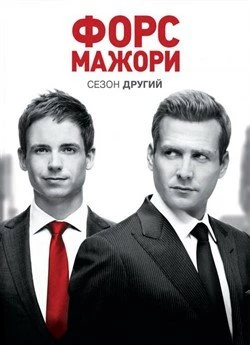 Форс-мажори (Сезон 2)