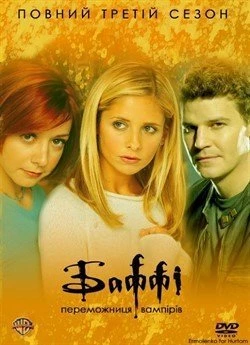 Баффі – переможниця вампірів (Сезон 3)