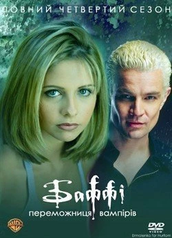 Баффі – переможниця вампірів (Сезон 4)