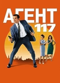 Агент 117: Каїр, шпигунське лігво