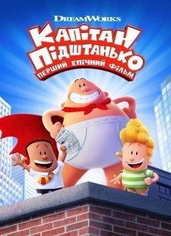 Капітан Підштанько: Перший епічний фільм