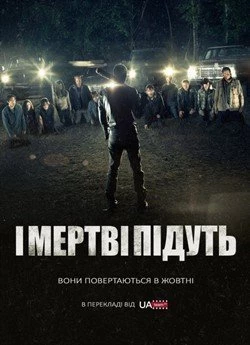 І мертві підуть (Сезон 7)