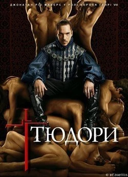 Тюдори (Сезон 2)