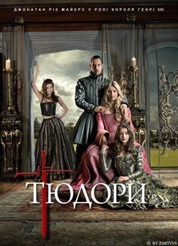 Тюдори (Сезон 4)