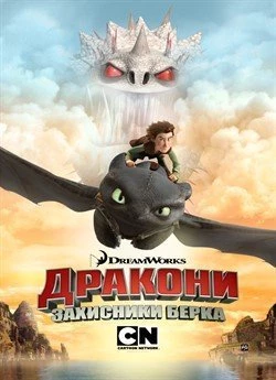 Дракони: Захисники Берка (Сезон 2)