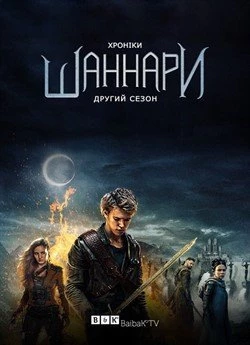 Хроніки Шаннари (Сезон 2)