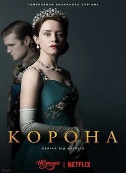 Корона (Сезон 2)