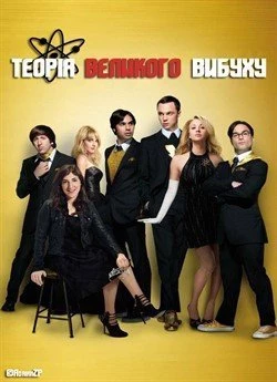 Теорія великого вибуху (Сезон 8)