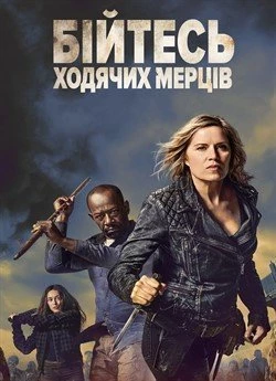 Бійтесь ходячих мерців (Сезон 4)
