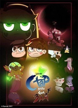 Стар проти Сил Зла (Сезон 3)