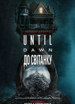 Until Dawn: До світанку