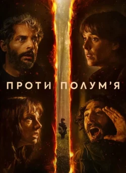 Проти полумʼя