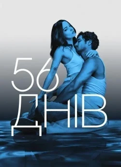 56 днів