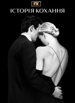 Історія кохання