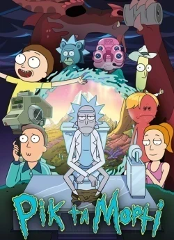 Рік та Морті  8