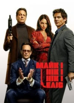 Майк і Нік і Нік і Еліс