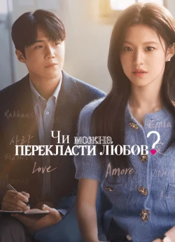 Чи можна перекласти любов?