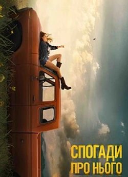 Спогади про нього