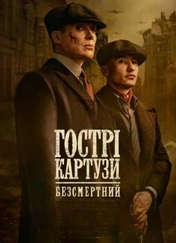 Гострі картузи: Безсмертний