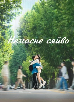 Незгасне сяйво