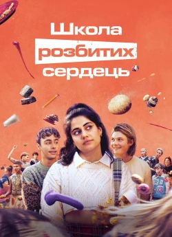 Школа розбитих сердець