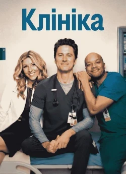 Клініка