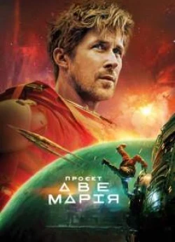 Проєкт Аве Марія