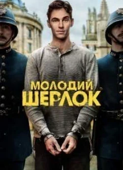 Молодий Шерлок