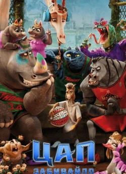 Цап-забивайло