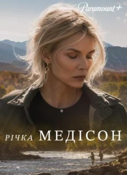 Річка Медісон